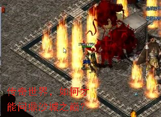 传奇世界,如何才能问鼎沙城之巅? 传奇世界,如何才能问鼎沙城之巅?