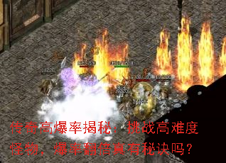 传奇高爆率揭秘:挑战高难度怪物,爆率翻倍真有秘诀吗? 传奇高爆率揭秘:挑战高难度怪物,爆率翻倍真有秘诀吗?