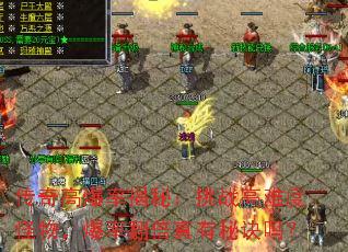传奇高爆率揭秘:挑战高难度怪物,爆率翻倍真有秘诀吗? 传奇高爆率揭秘:挑战高难度怪物,爆率翻倍真有秘诀吗?