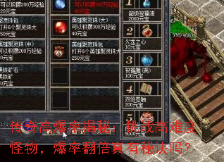 传奇高爆率揭秘:挑战高难度怪物,爆率翻倍真有秘诀吗? 传奇高爆率揭秘:挑战高难度怪物,爆率翻倍真有秘诀吗?