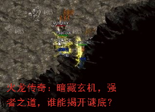 火龙传奇:暗藏玄机,强者之道,谁能揭开谜底? 火龙传奇:暗藏玄机,强者之道,谁能揭开谜底?