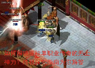 如何解锁巫神单职业传奇的无上神力?终极探究指南为你解答 如何解锁巫神单职业传奇的无上神力?终极探究指南为你解答