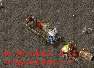新开传奇私服繁多,如何选对防盛大版本并畅玩无忧? 新开传奇私服繁多,如何选对防盛大版本并畅玩无忧?