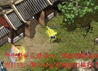 传奇最新震撼消息:热血沸腾的战斗即将打响,哪些必备攻略助力横扫千军? 传奇最新震撼消息:热血沸腾的战斗即将打响,哪些必备攻略助力横扫千军?