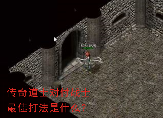 传奇道士对付战士最佳打法是什么? 传奇道士对付战士最佳打法是什么?