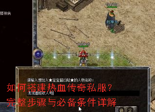 如何搭建热血传奇私服?完整步骤与必备条件详解 如何搭建热血传奇私服?完整步骤与必备条件详解