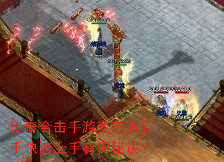 传奇合击手游变态版新手快速上手有何秘诀? 传奇合击手游变态版新手快速上手有何秘诀?