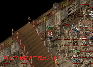 封魔谷怪物爆率究竟如何? 封魔谷怪物爆率究竟如何?