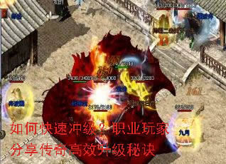 如何快速冲级?职业玩家分享传奇高效升级秘诀 如何快速冲级?职业玩家分享传奇高效升级秘诀