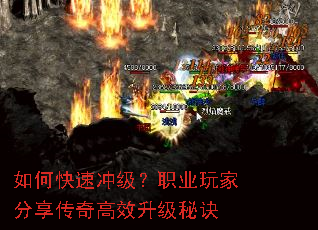 如何快速冲级?职业玩家分享传奇高效升级秘诀 如何快速冲级?职业玩家分享传奇高效升级秘诀