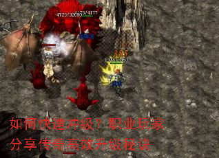 如何快速冲级?职业玩家分享传奇高效升级秘诀 如何快速冲级?职业玩家分享传奇高效升级秘诀