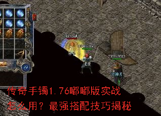 传奇手镯1.76嘟嘟版实战怎么用?最强搭配技巧揭秘 传奇手镯1.76嘟嘟版实战怎么用?最强搭配技巧揭秘