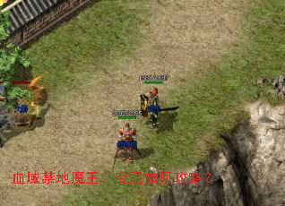 血域禁地魔王,究竟如何攻略? 血域禁地魔王,究竟如何攻略?