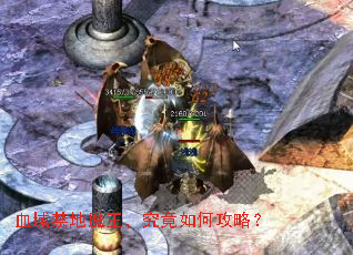 血域禁地魔王,究竟如何攻略? 血域禁地魔王,究竟如何攻略?