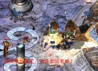 血域禁地魔王,究竟如何攻略? 血域禁地魔王,究竟如何攻略?