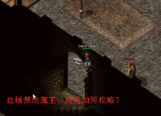 血域禁地魔王,究竟如何攻略? 血域禁地魔王,究竟如何攻略?