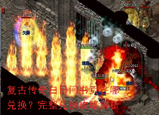 复古传奇白日门书页在哪兑换?完整兑换攻略解析 复古传奇白日门书页在哪兑换?完整兑换攻略解析