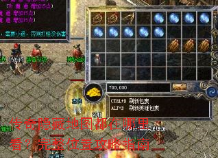 传奇隐藏地图都在哪里看?完整位置攻略指南 传奇隐藏地图都在哪里看?完整位置攻略指南