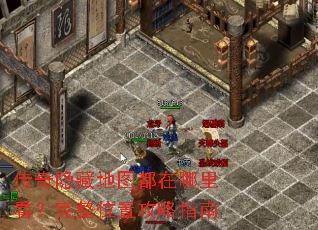 传奇隐藏地图都在哪里看?完整位置攻略指南 传奇隐藏地图都在哪里看?完整位置攻略指南