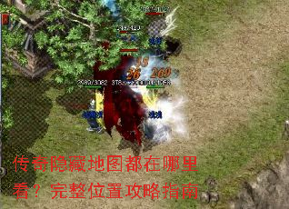 传奇隐藏地图都在哪里看?完整位置攻略指南 传奇隐藏地图都在哪里看?完整位置攻略指南