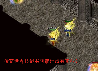 传奇世界技能书获取地点有哪些? 传奇世界技能书获取地点有哪些?