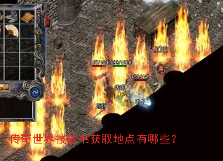 传奇世界技能书获取地点有哪些? 传奇世界技能书获取地点有哪些?