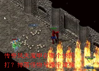 传奇凤天魔甲在哪个地图打?掉落怪物与爆率详解 传奇凤天魔甲在哪个地图打?掉落怪物与爆率详解