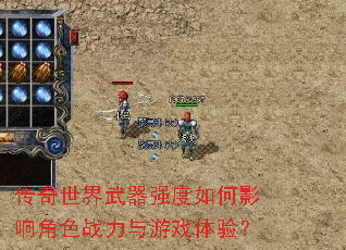 传奇世界武器强度如何影响角色战力与游戏体验? 传奇世界武器强度如何影响角色战力与游戏体验?