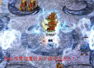 热血传奇封魔谷多少级可以进入? 热血传奇封魔谷多少级可以进入?