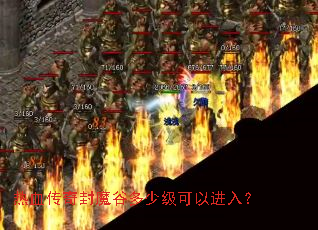 热血传奇封魔谷多少级可以进入? 热血传奇封魔谷多少级可以进入?