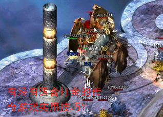 有没有适合打金的传奇游戏实用技巧? 有没有适合打金的传奇游戏实用技巧?