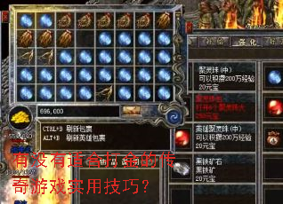 有没有适合打金的传奇游戏实用技巧? 有没有适合打金的传奇游戏实用技巧?