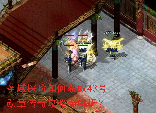 ʥ��̽����λ�ȡ43��ѫ�´��湥��ȫ������