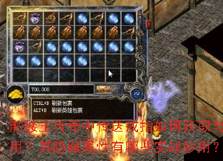 骷髅王传奇中传送戒指如何获取与使用?其隐藏属性有哪些实战妙用? 骷髅王传奇中传送戒指如何获取与使用?其隐藏属性有哪些实战妙用?