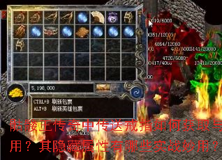 骷髅王传奇中传送戒指如何获取与使用?其隐藏属性有哪些实战妙用? 骷髅王传奇中传送戒指如何获取与使用?其隐藏属性有哪些实战妙用?