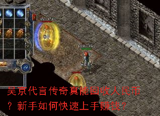 吴京代言传奇真能回收人民币?新手如何快速上手赚钱? 吴京代言传奇真能回收人民币?新手如何快速上手赚钱?