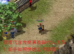 吴京代言传奇真能回收人民币?新手如何快速上手赚钱? 吴京代言传奇真能回收人民币?新手如何快速上手赚钱?