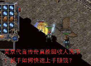 吴京代言传奇真能回收人民币?新手如何快速上手赚钱? 吴京代言传奇真能回收人民币?新手如何快速上手赚钱?