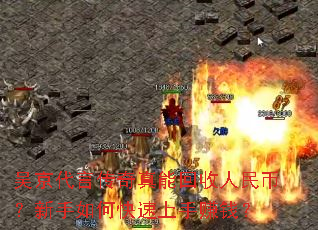 吴京代言传奇真能回收人民币?新手如何快速上手赚钱? 吴京代言传奇真能回收人民币?新手如何快速上手赚钱?