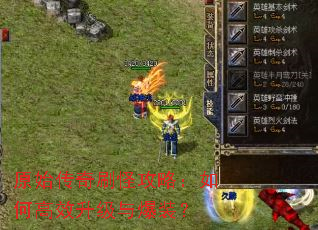 原始传奇刷怪攻略:如何高效升级与爆装? 原始传奇刷怪攻略:如何高效升级与爆装?