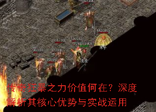 传奇狂暴之力价值何在?深度解析其核心优势与实战运用 传奇狂暴之力价值何在?深度解析其核心优势与实战运用