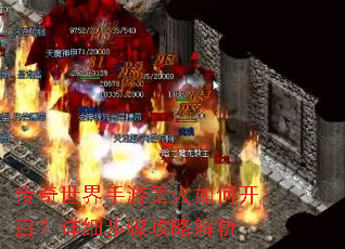 传奇世界手游篝火如何开启?详细步骤攻略解析 传奇世界手游篝火如何开启?详细步骤攻略解析