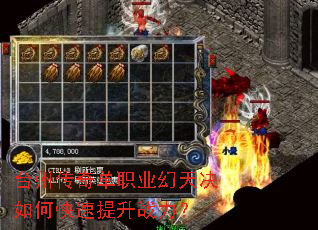 台州传奇单职业幻天决如何快速提升战力? 台州传奇单职业幻天决如何快速提升战力?