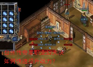 台州传奇单职业幻天决如何快速提升战力? 台州传奇单职业幻天决如何快速提升战力?