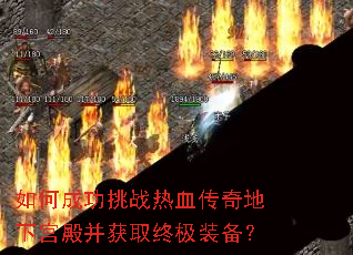 ��γɹ���ս��Ѫ������¹����ȡ�ռ�װ����
