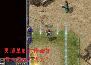 灵域单职业传奇如何快速提升战力? 灵域单职业传奇如何快速提升战力?