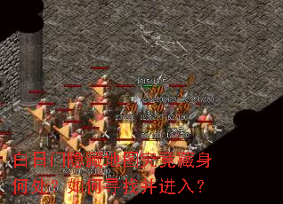 白日门隐藏地图究竟藏身何处?如何寻找并进入? 白日门隐藏地图究竟藏身何处?如何寻找并进入?