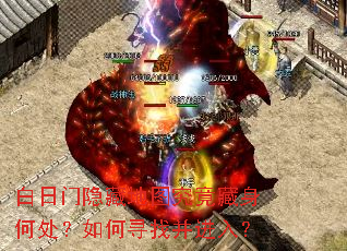 白日门隐藏地图究竟藏身何处?如何寻找并进入? 白日门隐藏地图究竟藏身何处?如何寻找并进入?