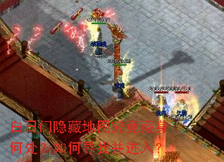 白日门隐藏地图究竟藏身何处?如何寻找并进入? 白日门隐藏地图究竟藏身何处?如何寻找并进入?
