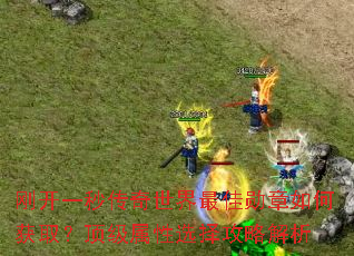 �տ�һ�봫���������ѫ����λ�ȡ����������ѡ���Խ���